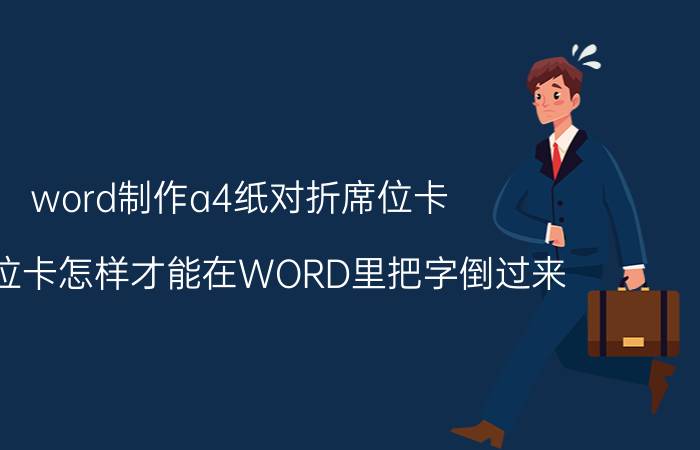 word制作a4纸对折席位卡 做席位卡怎样才能在WORD里把字倒过来？